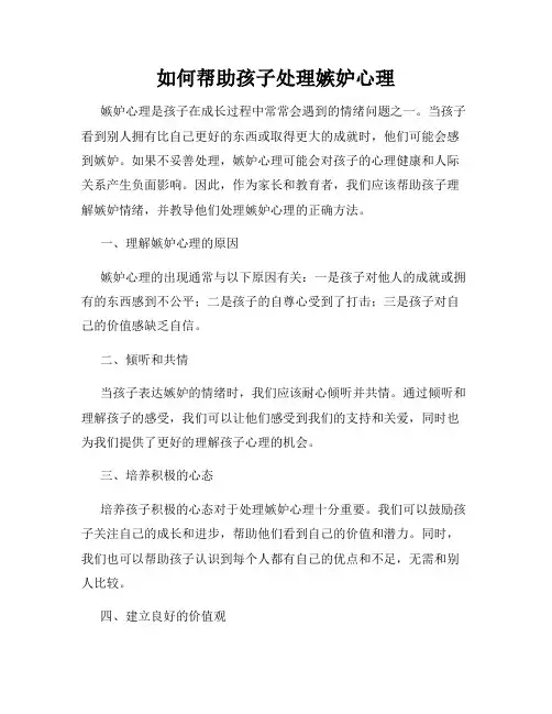 如何帮助孩子处理嫉妒心理