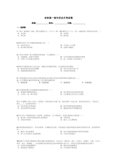 吉林高一高中历史月考试卷带答案解析
