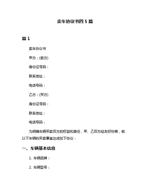 卖车协议书四5篇