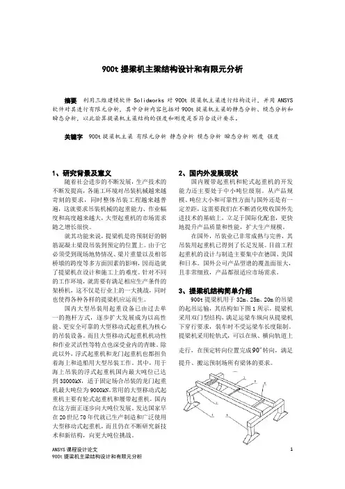 论文900t提梁机主梁结构分析和有限元模型