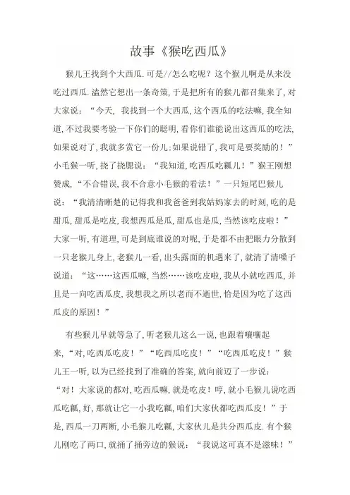 猴儿吃西瓜故事