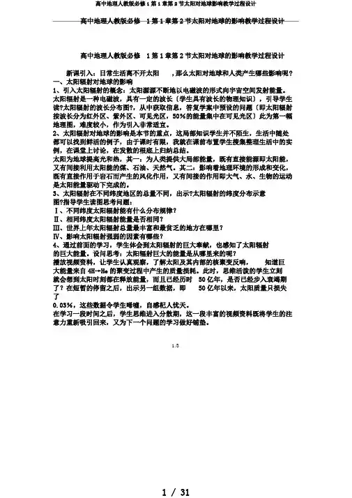 高中地理人教版必修1第1章第2节太阳对地球影响教学过程设计