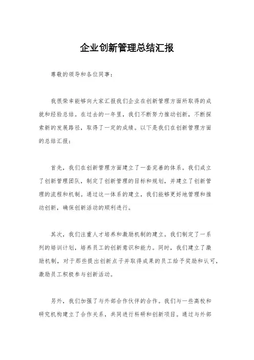 企业创新管理总结汇报