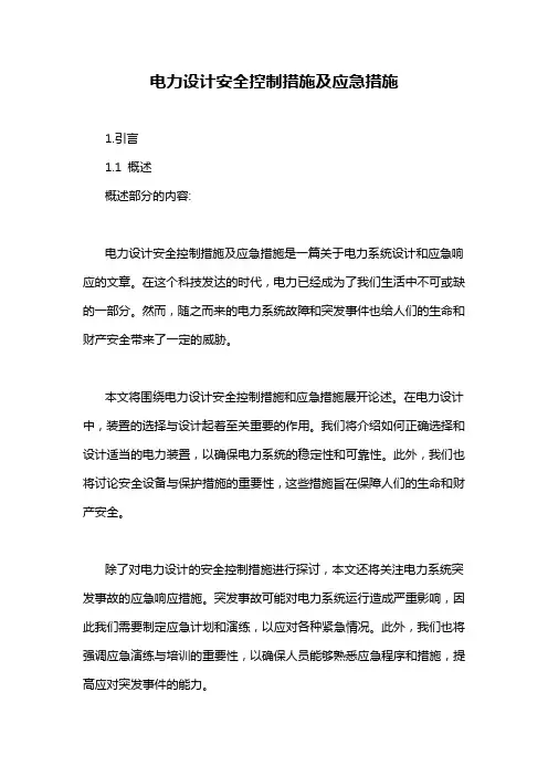 电力设计安全控制措施及应急措施