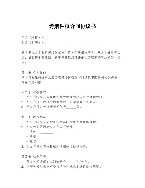 烤烟种植合同协议书