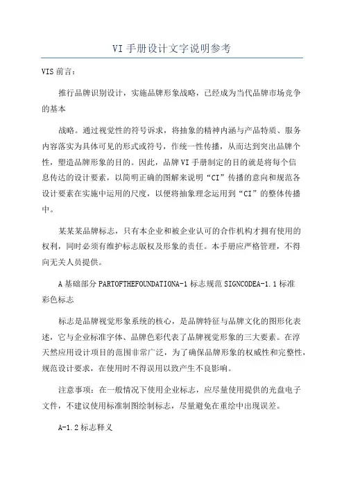 VI手册设计文字说明参考