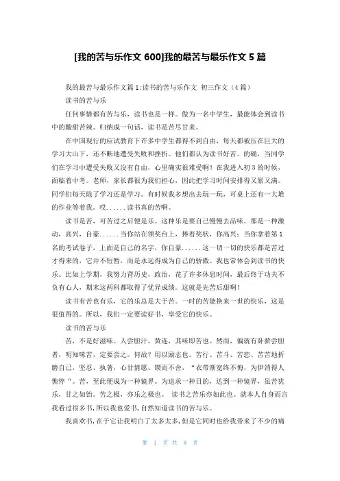 [我的苦与乐作文600]我的最苦与最乐作文5篇