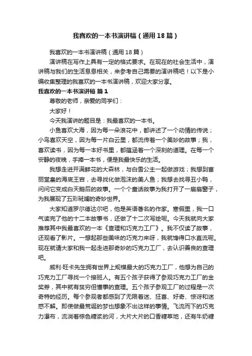 我喜欢的一本书演讲稿（通用18篇）