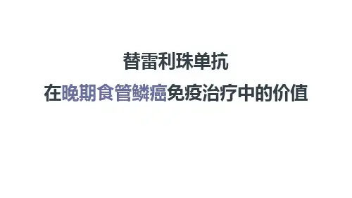 替雷利珠单抗在食管癌免疫治疗中的价值