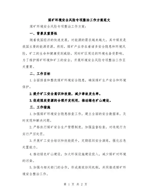 煤矿环境安全风险专项整治工作方案范文