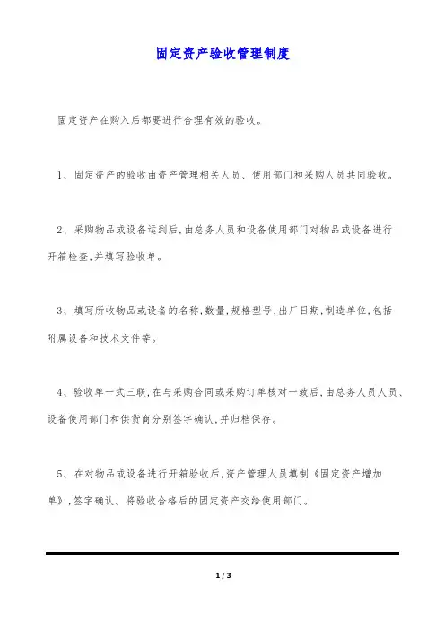 固定资产验收管理制度(标准版)