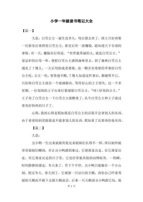 小学一年级读书笔记大全