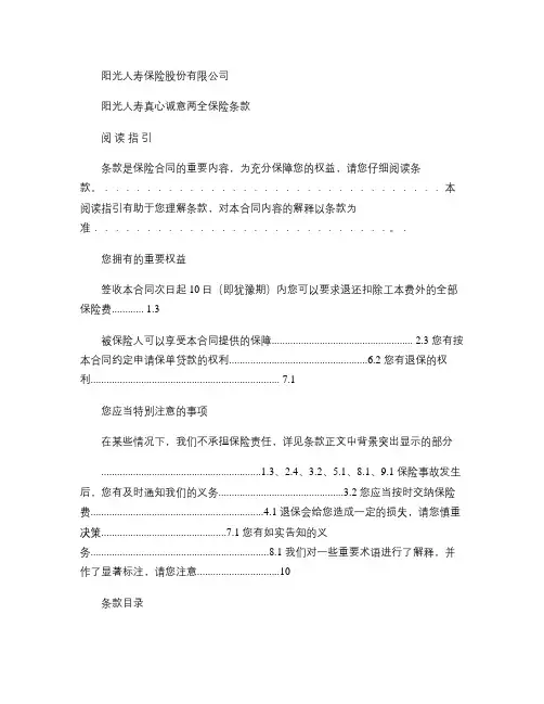 阳光人寿真心诚意两全保险条款汇总