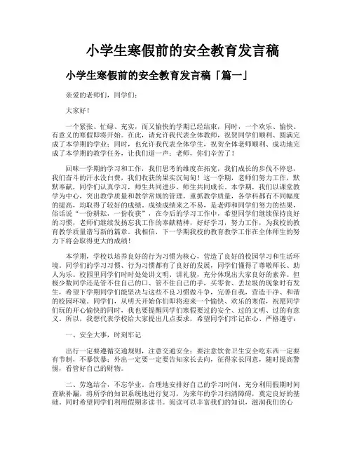 小学生寒假前的安全教育发言稿
