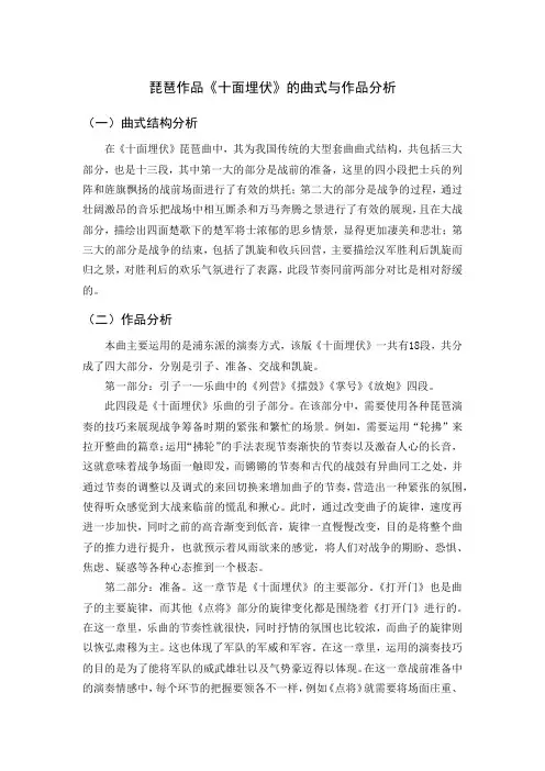 琵琶作品《十面埋伏》的曲式与作品分析