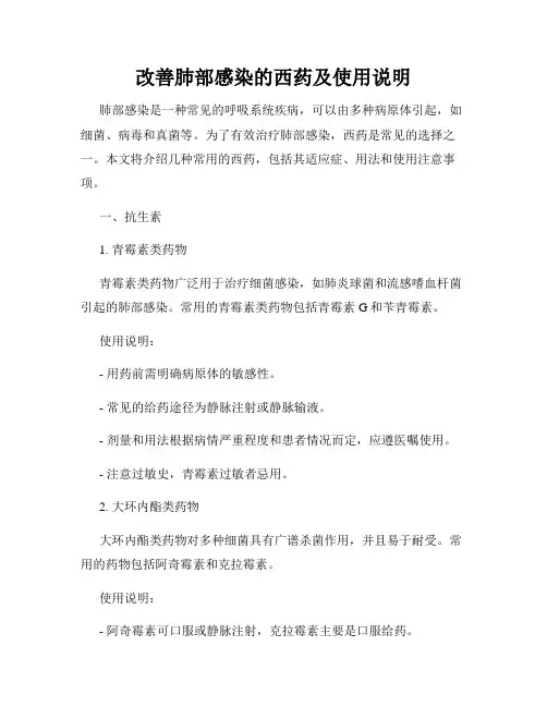 改善肺部感染的西药及使用说明