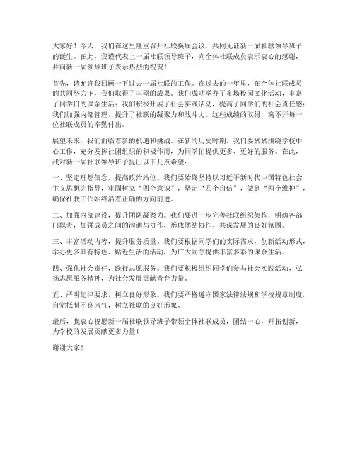 社联换届会议领导发言稿