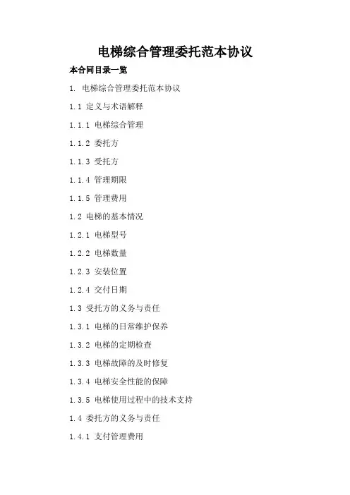 电梯综合管理委托范本协议