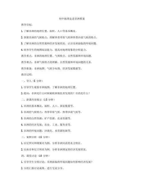 初中地理走进非洲教案