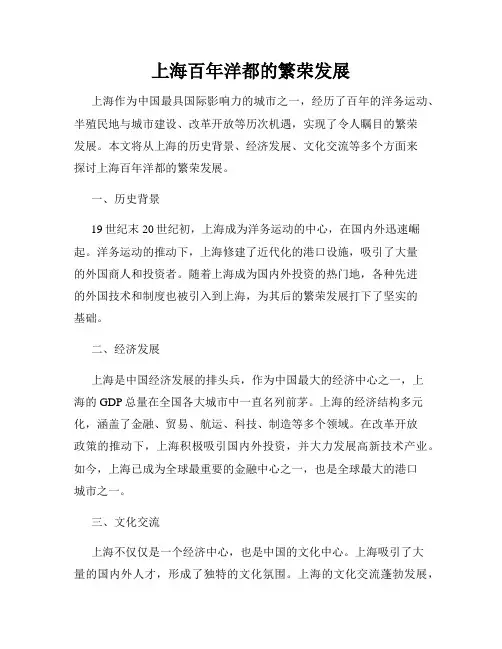 上海百年洋都的繁荣发展