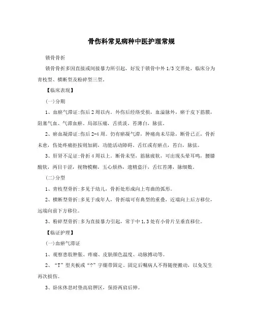 骨伤科常见病种中医护理常规