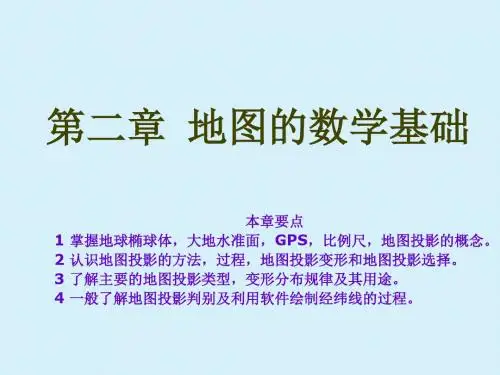 地图学第二章