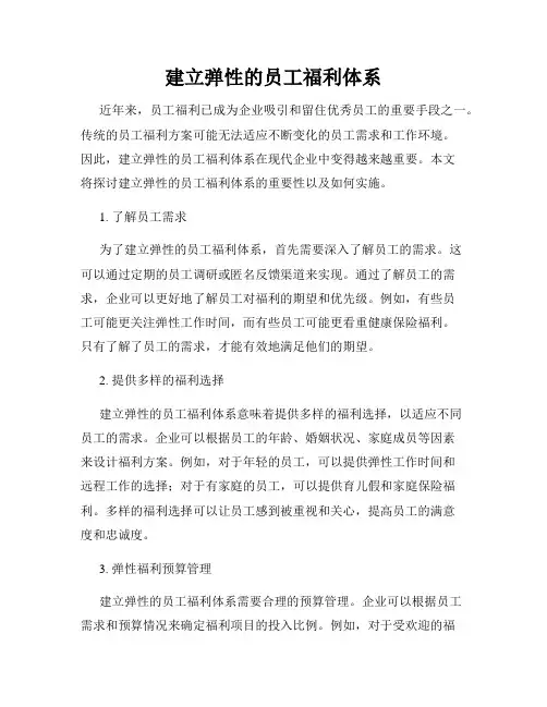 建立弹性的员工福利体系