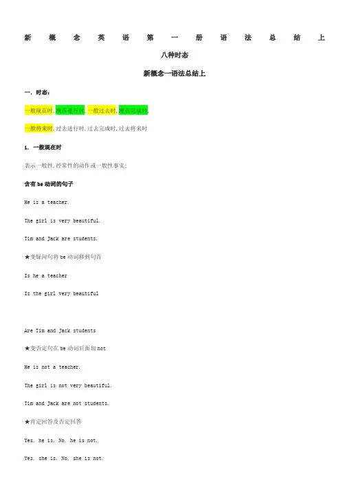新概念英语第一册语法总结八种时态句型和语法