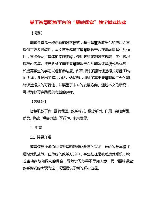 基于智慧职教平台的“翻转课堂”教学模式构建