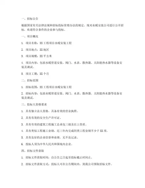 水暖安装公司招标文件