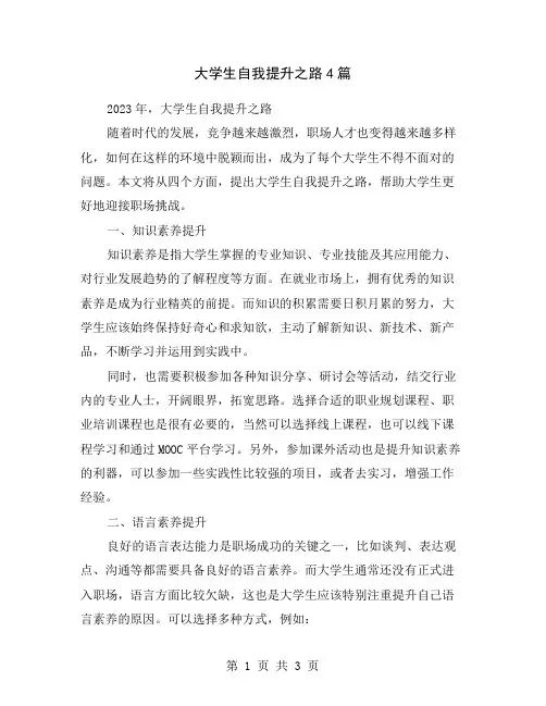 大学生自我提升之路4篇