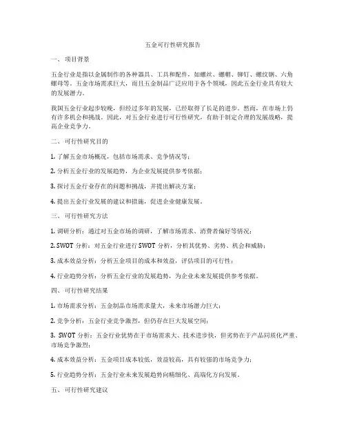 五金可行性研究报告