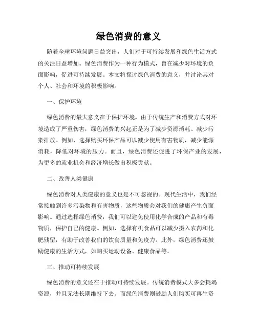 绿色消费的意义
