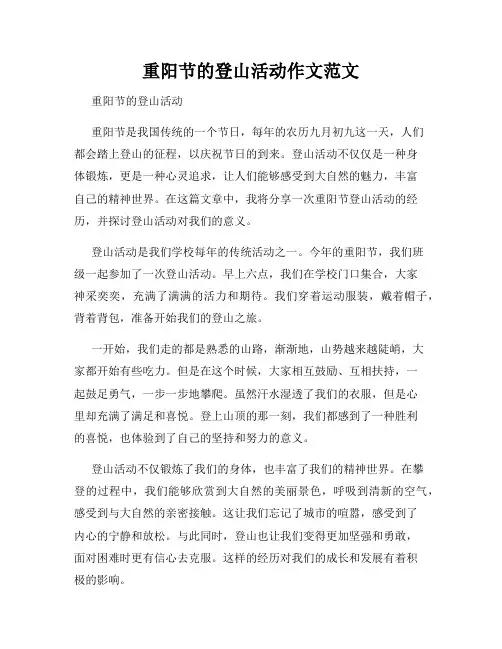 重阳节的登山活动作文范文