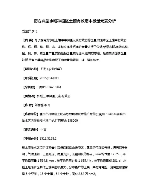 南方典型水稻种植区土壤有效态中微量元素分析