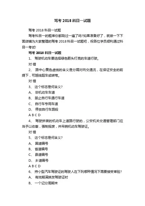 驾考2018科目一试题