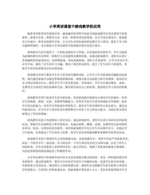 小学英语课堂中游戏教学的应用