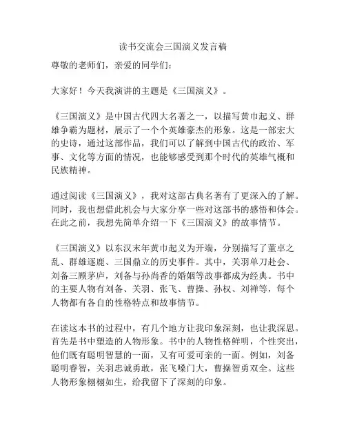 读书交流会三国演义发言稿