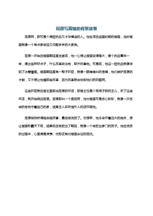 屈原写离骚的背景故事