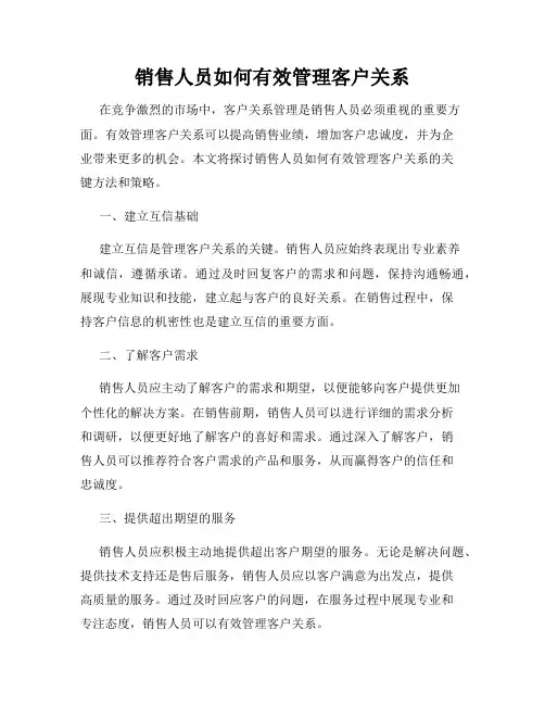 销售人员如何有效管理客户关系