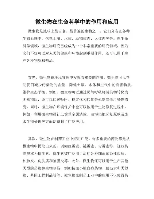 微生物在生命科学中的作用和应用