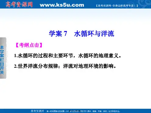 考前三个月浙江专用高考地理二轮复习专题复习篇水循环与洋流张