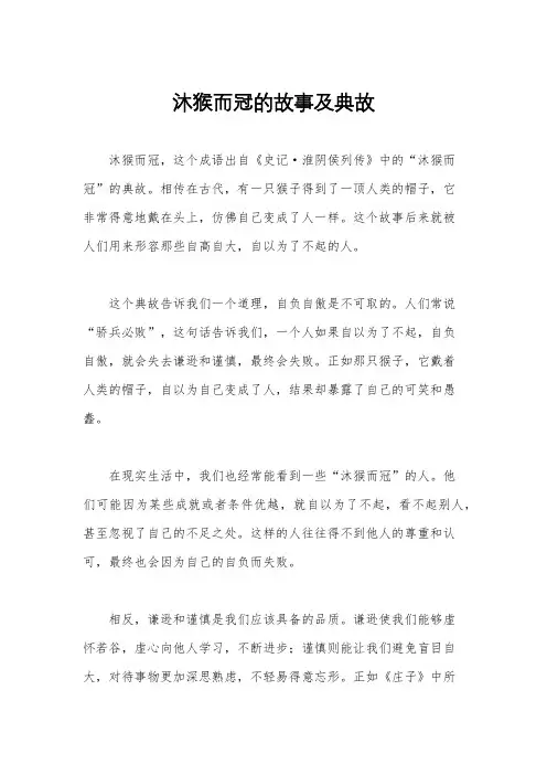 沐猴而冠的故事及典故