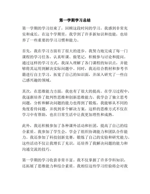 第一学期学习总结