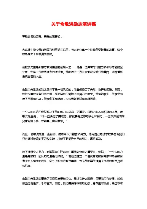 关于俞敏洪励志演讲稿