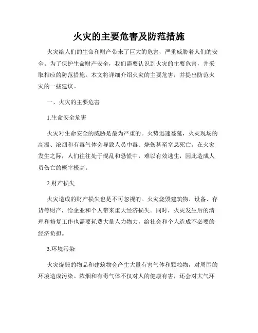 火灾的主要危害及防范措施