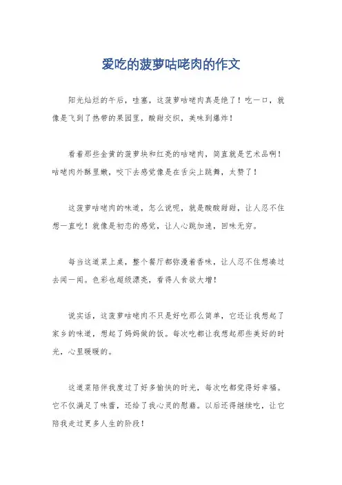 爱吃的菠萝咕咾肉的作文