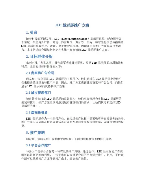 led显示屏推广方案