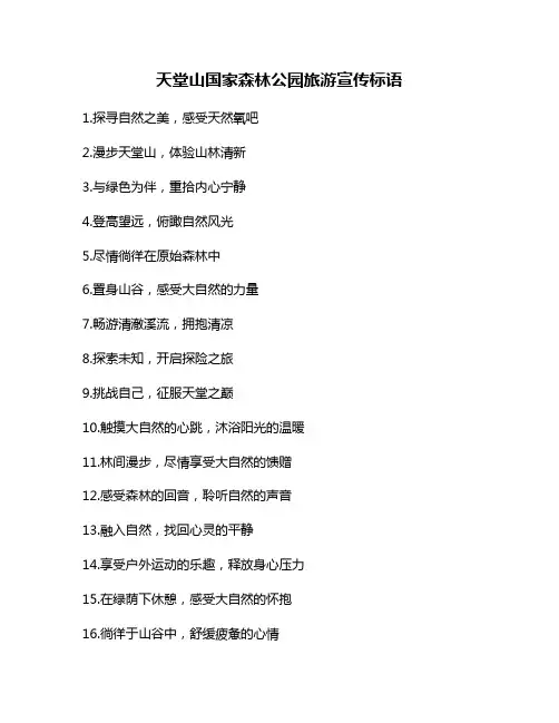 天堂山国家森林公园旅游宣传标语