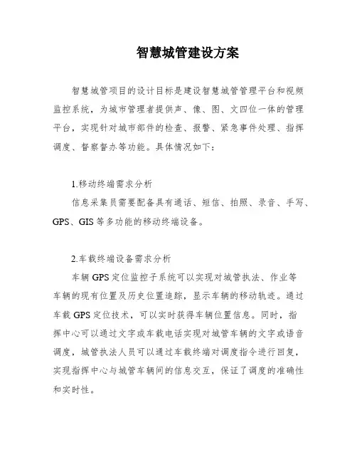 智慧城管建设方案